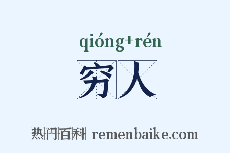 穷人是什么意思的图片
